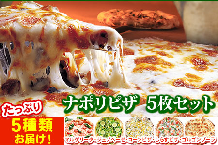 ナポリピザ 5枚セット 株式会社キッチンアイ《30日以内に出荷予定(土日祝除く)》マルゲリータ ジェノベーゼ コーンピザ しらすピザ ゴルゴンゾーラ イタリアン 冷凍 st-p