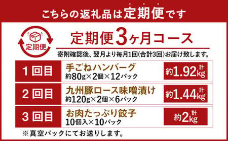 【3ヶ月連続定期便】下八尻精肉店のお惣菜定期便 ハンバーグ 九州豚ロース味噌漬け 餃子 3種 約5.3kg