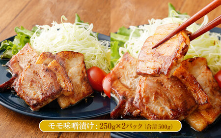 熊本県産モンヴェールポーク 贅沢ロース&モモの味噌漬け 約1kg 豚肉