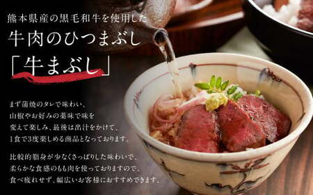 くまもと黒毛和牛の牛まぶし 4人前 