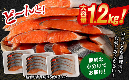 【隔月6回定期便】鮭切り身 厚切り 15枚 (5枚×3P) 約1.2kg