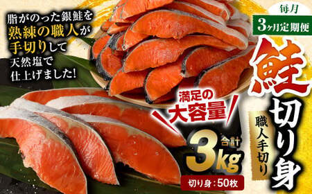 【3ヶ月定期便】鮭切り身 50枚 (5枚×10P) 約3kg