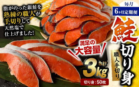 【6ヶ月定期便】鮭切り身 50枚 (5枚×10P) 約3kg