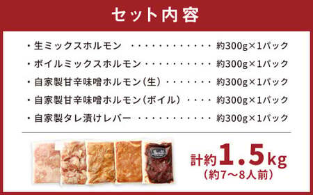 豚ホルモン 5種 食べ比べセット 計約1.5kg（約7～8人前）