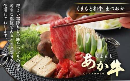 くまもと あか牛 すき焼き用 ネックスライス 約350g