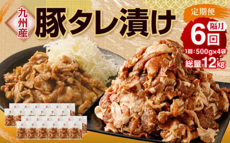 【隔月6回定期便】 九州産豚 タレ漬け 合計2kg 500g×4袋 ×6回 総計12kg 豚肉 小間切れ コマ切れ 肉 タレ 冷凍 豚 小分け 簡単調理 定期便 隔月 6回 国産 九州産 熊本県 水俣市
