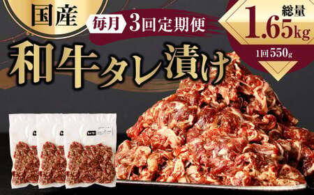 【3ヶ月定期便】 国産和牛 タレ漬け 合計550kg 550g×1袋 ×3回 総計1.65kg 牛肉 肉 小間切れ コマ切れ 炒め物 冷凍 たれ タレ 漬け  焼くだけ 簡単調理 定期便 3回 国産 熊本県 水俣市 10,650円