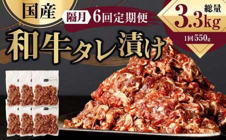 【隔月6回定期便】 国産和牛 タレ漬け 合計550kg 550g×1袋 ×6回 総計3.3kg 牛肉 肉 小間切れ コマ切れ 炒め物 冷凍 たれ タレ 漬け  焼くだけ 簡単調理 定期便 6回 国産 熊本県 水俣市