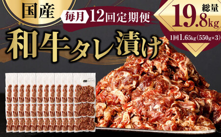 【12ヶ月定期便】 国産和牛 タレ漬け 合計1.65kg 550g×3袋 ×12回 総計19.8kg 牛肉 肉 小間切れ コマ切れ 炒め物 冷凍 たれ タレ 漬け  焼くだけ 簡単調理  定期便 12回 国産 熊本県 水俣市