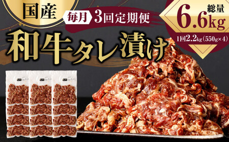 【3ヶ月定期便】 国産和牛 タレ漬け 合計2.2kg 550g×4袋 ×3回 総計6.6kg 牛肉 肉 小間切れ コマ切れ 炒め物 冷凍 たれ タレ 漬け  焼くだけ 簡単調理  定期便 3回 国産 熊本県 水俣市