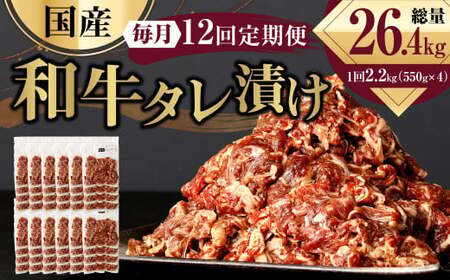 【12ヶ月定期便】 国産和牛 タレ漬け 合計2.2kg 550g×4袋 ×12回 総計26.4kg 牛肉 肉 小間切れ コマ切れ 炒め物 冷凍 たれ タレ 漬け  焼くだけ 簡単調理  定期便 12回 国産 熊本県 水俣市牛肉