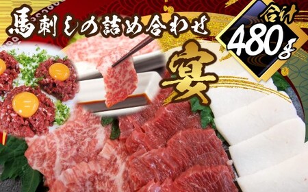 馬刺し 詰合せ ｢宴｣ 計約580g 5種 馬肉 大トロ トロ 赤身 たてがみ 桜ユッケ 食べ比べ たれ 生姜