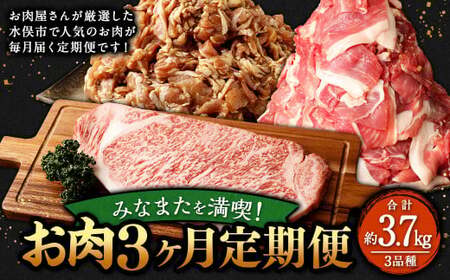 みなまたを満喫！お肉3ヶ月定期便 総量約3.7kg 豚肉 牛肉 鶏肉 こま切れ タレ漬け ステーキ 黒毛和牛 肉 セット おかず 冷凍 定期便 3回