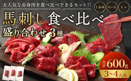 【フジチク ふじ馬刺し】馬刺し食べ比べ盛り合わせ（3～4人前）上赤身200g・ロース200g・ヒレ200g 合計600g 3種 食べ比べ 馬刺し 赤身 ロース ヒレ 馬肉 熊本県