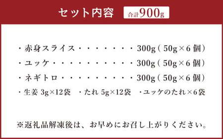 【フジチク ふじ馬刺し】おつまみ馬刺しセット6人前(赤身スライス50g×6・ユッケ50g×6・ネギトロ50g×6)合計900g 3種 おつまみ 馬刺し 馬肉 馬 赤身 ユッケ ネギトロ ねぎとろ 熊本県