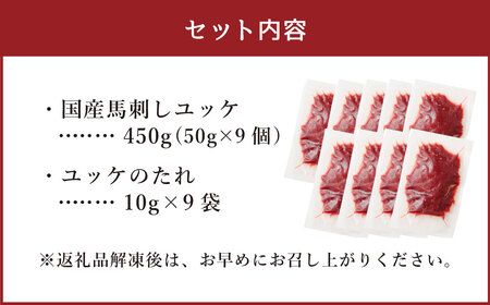 【フジチク】国産馬刺しユッケ 50g×9 合計450g おつまみ 馬刺し 馬肉 馬 赤身 ユッケ 熊本県