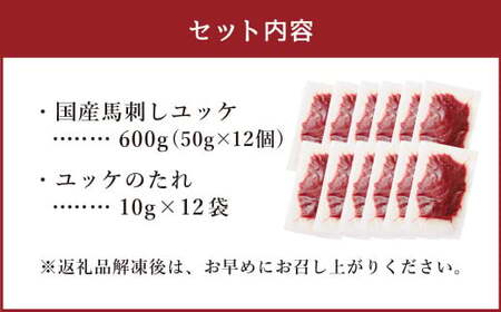 【フジチク】国産馬刺しユッケ 50g×12 合計600g おつまみ 馬刺し 馬肉 馬 赤身 ユッケ 熊本県