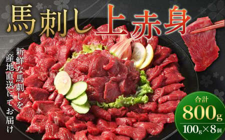 【フジチク ふじ馬刺し】馬刺し上赤身 800g 馬刺し 赤身 馬肉 熊本県