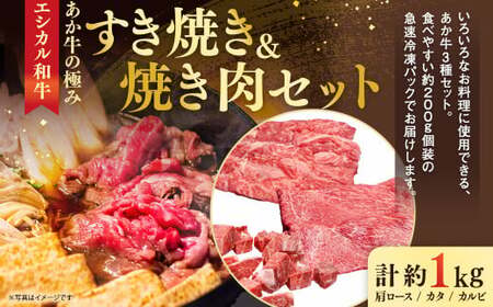 【エシカル和牛】あか牛の極み・すき焼き＆焼肉セット 計約1kg 赤牛 あか牛 すきやき 焼き肉 焼肉 セット カタ バラ 角切り