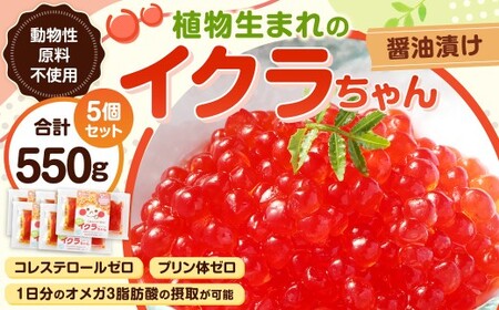 植物生まれのイクラちゃん 醤油漬け 75g×5個 計375g いくら 代替食品 常温