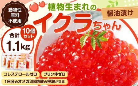 植物生まれのイクラちゃん 醤油漬け 75g×10個 計750g いくら 代替食品 常温