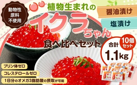植物生まれのイクラちゃん 食べ比べ10個セット （醤油・塩 各5個ずつ） 75g×10個 計750g いくら 代替食品 常温