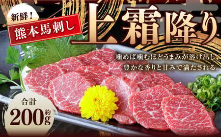 熊本 馬刺し 上霜降り 約200g （約50g×4） 馬刺 馬肉 馬 霜降り