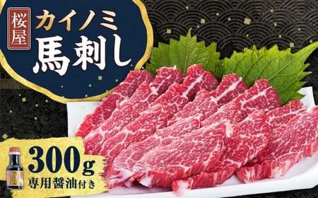 【桜屋】 貝の身 （カイノミ） 馬刺し 約300g （専用醤油付き150ml×1本） 馬肉 お肉 馬刺 コザシ 霜降り しょうゆ