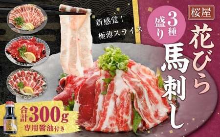 【桜屋】 新感覚！極薄スライス「花びら馬刺し」3種盛り 約300g （専用醤油付き 150ml×1本） 赤身 霜降り フタエゴ 馬肉 お肉 馬刺 