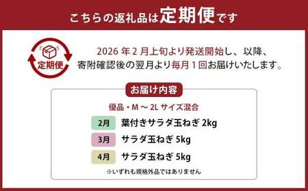 【 3回 定期便 】【2026年2月上旬より順次発送開始】【シーズン期間に3回お届け（発送時期：2026年2月・3月・4月）】＜栽培期間中農薬不使用 熊本県 水俣市産 ／ 耕人舎＞1年に1度だけ！甘くて柔らかい！ 早採り サラダ玉ねぎ （ 優品 ・サイズ混合）　※2月は葉付きの玉ねぎ2kgを、3月及び4月は玉ねぎを5kgずつお届けします。 計約12kg 玉葱 野菜 タマネギ サラダ