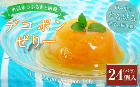 デコポンぜりー 約200g×バラ24個 ゼリー デザート 4,250円