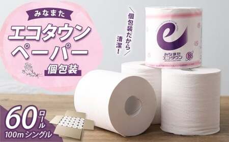 みなまたエコタウンペーパー 60個入 60ロール トイレットペーパー トイレ ペーパー 100m シングル 個包装