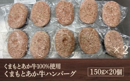 熊本県産 GI認証取得 くまもとあか牛100％使用 ハンバーグ 150g×20