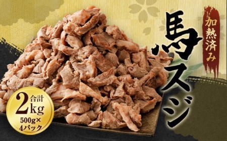 馬スジ 計2kg ( 500g ×4) 加熱済 ( ボイル ) 冷凍