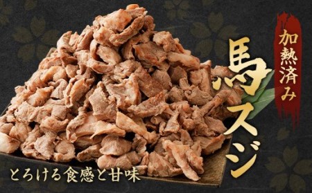 馬スジ 計2kg ( 500g ×4) 加熱済 ( ボイル ) 冷凍