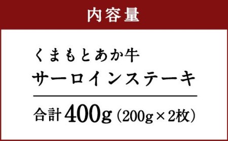 くまもと あか牛 サーロインステーキ 400g（200g×2枚）