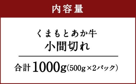 くまもと あか牛 小間切れ 500g×2 計 1kg 赤身 霜降り 牛肉