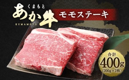 くまもと あか牛 モモステーキ 400g 熊本県 牛肉 ステーキ モモ