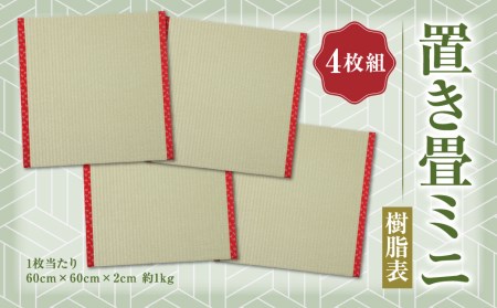 置き畳 ミニ 樹脂表 4枚組 インテリア 熊本県産 合資会社一期﨑畳店