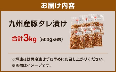 九州産豚 タレ漬け 3kg (500g×6袋) 豚肉 お肉