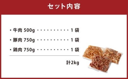 国産 牛 豚 鶏 タレ漬け 計2kg 牛肉 豚肉 鶏肉 お肉