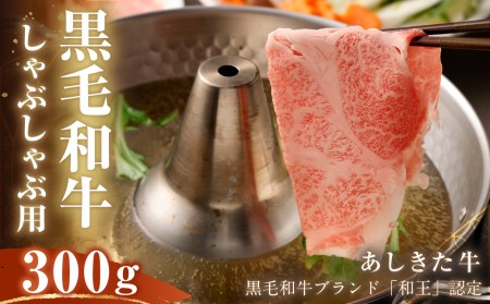 黒毛和牛 あしきた牛 しゃぶしゃぶ 300g 和牛 肉 10,650円