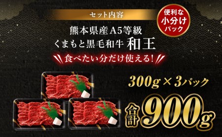 熊本県産 A5等級 和王 柔らか赤身 焼肉 900g (300g×3P) タレ付 牛肉 赤身肉