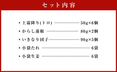 【熊本特産品グルメセット】 馬刺し (300g)・ からし蓮根（160g）・ いきなり団子 5個 特産品