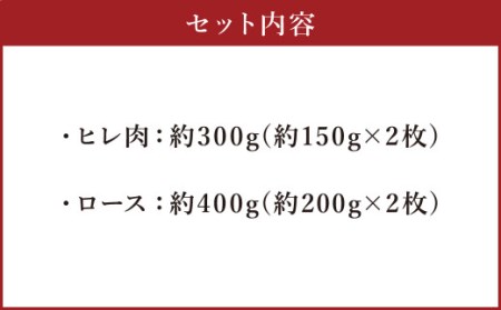 あか牛 ヒレ ステーキ 約300g・ ロース ステーキ 約400g 食べ比べ 国産 牛肉