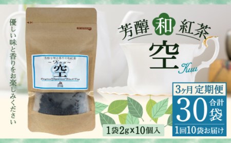 【3ヶ月定期便】 芳醇 和紅茶 ～Kuu～空 (2gx10個)×10個セット 計30袋 無農薬 化学肥料不使用 紅茶 お茶 パック ティーパック 9,360円