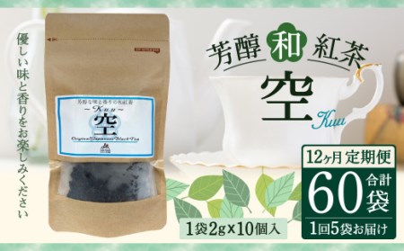 【12ヶ月定期便】 芳醇 和紅茶 ～Kuu～空 (2gx10個)×5個セット  計60袋 無農薬 化学肥料不使用 紅茶 お茶 パック ティーパック
