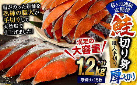 【6ヶ月定期便】鮭 切り身 厚切り 15枚 ( 約1.2kg×6回 ) 計約 7.2kg サーモン