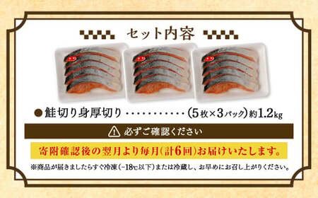 【6ヶ月定期便】鮭 切り身 厚切り 15枚 ( 約1.2kg×6回 ) 計約 7.2kg サーモン