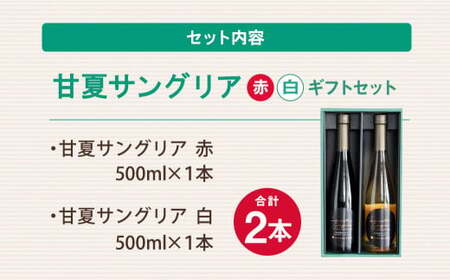 甘夏 サングリア 赤 白 ギフト セット ワイン カベルネ シャルドネ